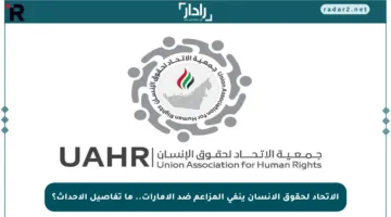 الاتحاد لحقوق الإنسان ينفي المزاعم ضد الإمارات.. ما تفاصيل الأحداث؟